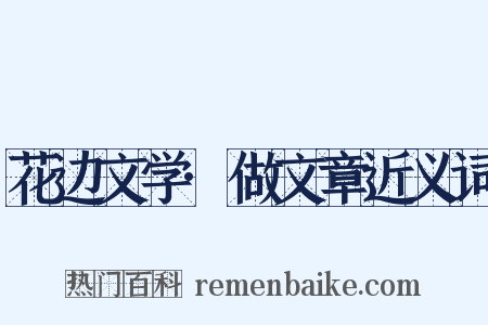 花边文学·做文章近义词是什么意思的图片